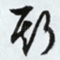斯