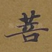 菩