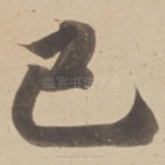 已