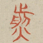 煎