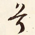 兮