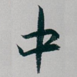 中