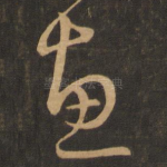 惠
