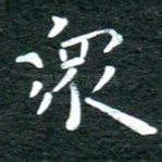 众