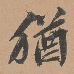 犹