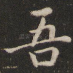 吾