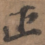 正