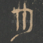 月
