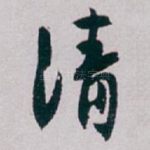 清