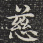 慈