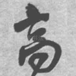 高