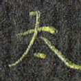 太