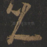 久