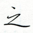 之