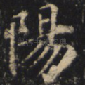 阳