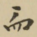 而