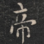 帝