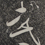 武