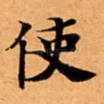 使