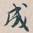 成