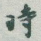時