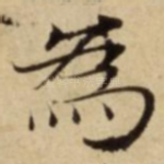 為