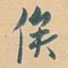 俟