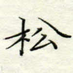 松