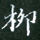柳