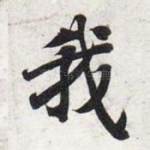 我