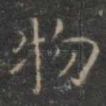物