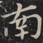 南