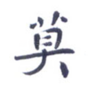 莫
