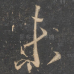未