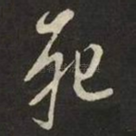 死