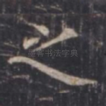 之