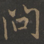 问