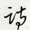 诗