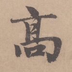 高