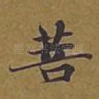 菩