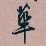 華