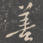 善