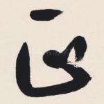 正