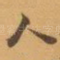 人