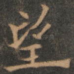 望
