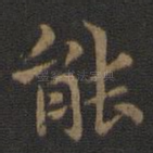 能