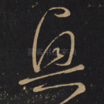 兴