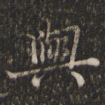与