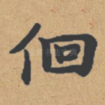 徊