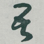 吾